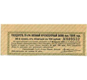 Купон от облигации 100 рублей 1916 года «Государственный военный краткосрочный заем» — Фото №1