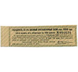 Купон от облигации 100 рублей 1916 года «Государственный военный краткосрочный заем» — Фото №1