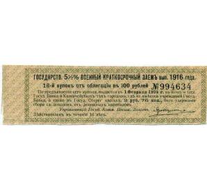 Купон от облигации 100 рублей 1916 года «Государственный военный краткосрочный заем» — Фото №1