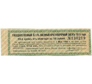 Купон от облигации 50 рублей 1915 года «Государственный военный краткосрочный заем»