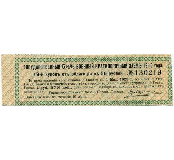 Купон от облигации 50 рублей 1915 года «Государственный военный краткосрочный заем» (Артикул: T11-27001) — Фото №1