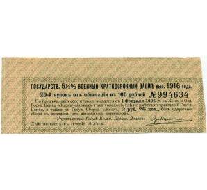 Купон от облигации 100 рублей 1916 года «Государственный военный краткосрочный заем» — Фото №1