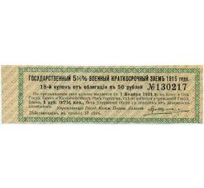 Купон от облигации 50 рублей 1915 года «Государственный военный краткосрочный заем»