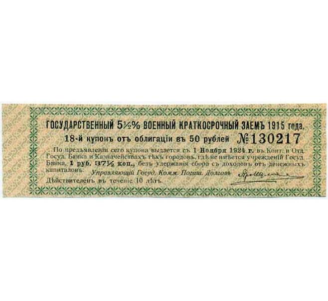 Купон от облигации 50 рублей 1915 года «Государственный военный краткосрочный заем» (Артикул: T11-27003) — Фото №1