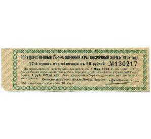 Купон от облигации 50 рублей 1915 года «Государственный военный краткосрочный заем»