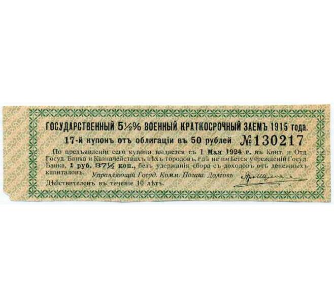 Купон от облигации 50 рублей 1915 года «Государственный военный краткосрочный заем» (Артикул: T11-27004) — Фото №1