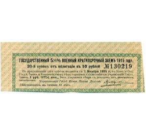 Купон от облигации 50 рублей 1915 года «Государственный военный краткосрочный заем»