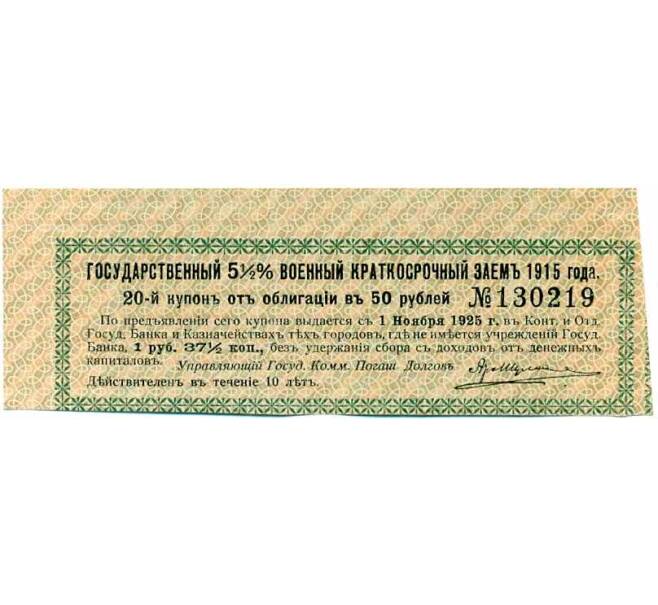 Купон от облигации 50 рублей 1915 года «Государственный военный краткосрочный заем» (Артикул: T11-27005) — Фото №1