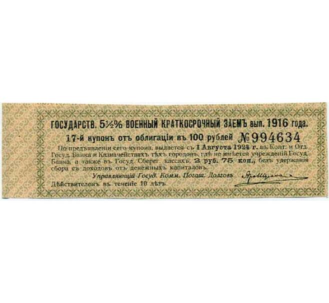 Купон от облигации 100 рублей 1916 года «Государственный военный краткосрочный заем» (Артикул: T11-27006) — Фото №1