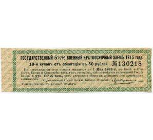 Купон от облигации 50 рублей 1915 года «Государственный военный краткосрочный заем»