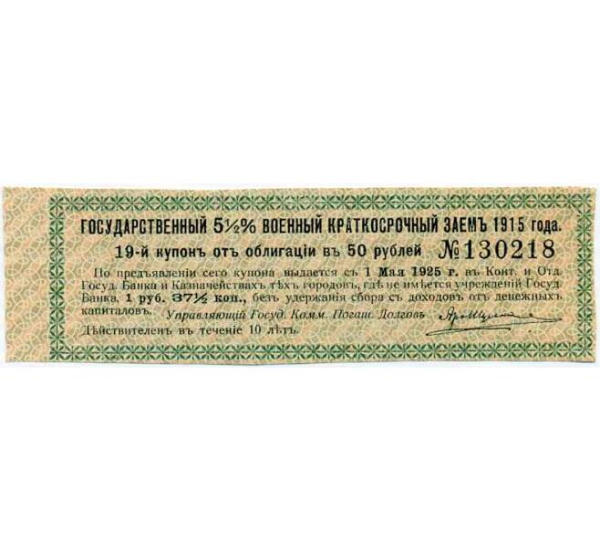 Купон от облигации 50 рублей 1915 года «Государственный военный краткосрочный заем» (Артикул: T11-27007) — Фото №1