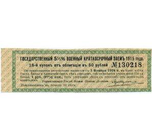 Купон от облигации 50 рублей 1915 года «Государственный военный краткосрочный заем» — Фото №1