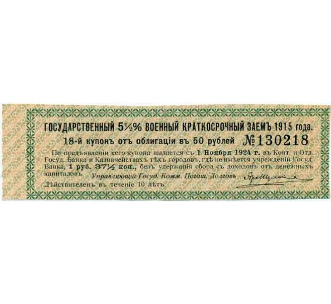 Купон от облигации 50 рублей 1915 года «Государственный военный краткосрочный заем» (Артикул: T11-27008) — Фото №1