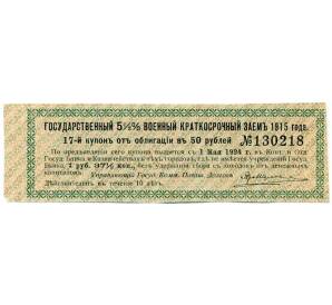 Купон от облигации 50 рублей 1915 года «Государственный военный краткосрочный заем»