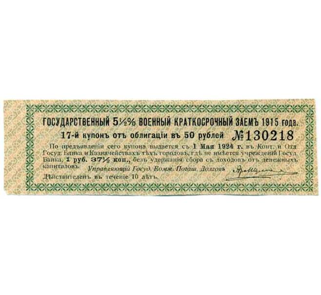 Купон от облигации 50 рублей 1915 года «Государственный военный краткосрочный заем» (Артикул: T11-27009) — Фото №1