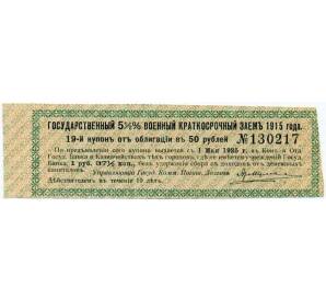 Купон от облигации 50 рублей 1915 года «Государственный военный краткосрочный заем»