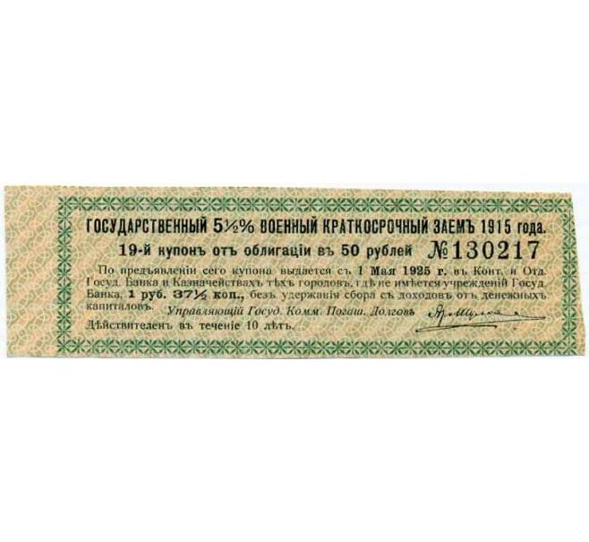 Купон от облигации 50 рублей 1915 года «Государственный военный краткосрочный заем» (Артикул: T11-27010) — Фото №1