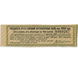 Купон от облигации 100 рублей 1916 года «Государственный военный краткосрочный заем» — Фото №1