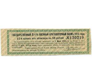 Купон от облигации 50 рублей 1915 года «Государственный военный краткосрочный заем»