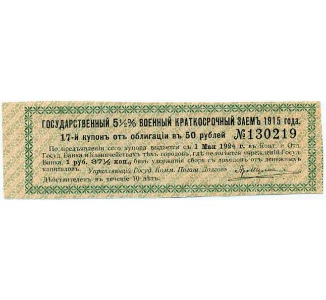 Купон от облигации 50 рублей 1915 года «Государственный военный краткосрочный заем» (Артикул: T11-27012) — Фото №1