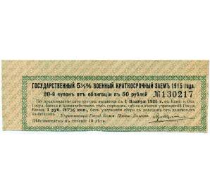 Купон от облигации 50 рублей 1915 года «Государственный военный краткосрочный заем»