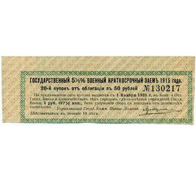 Купон от облигации 50 рублей 1915 года «Государственный военный краткосрочный заем» (Артикул: T11-27013) — Фото №1
