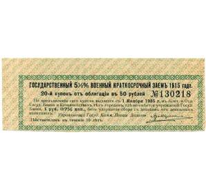 Купон от облигации 50 рублей 1915 года «Государственный военный краткосрочный заем»