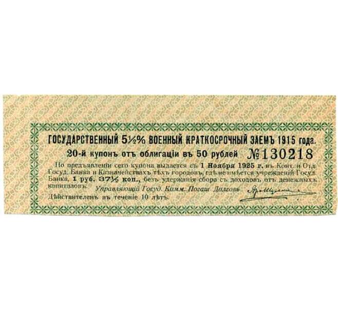 Купон от облигации 50 рублей 1915 года «Государственный военный краткосрочный заем» (Артикул: T11-27014) — Фото №1
