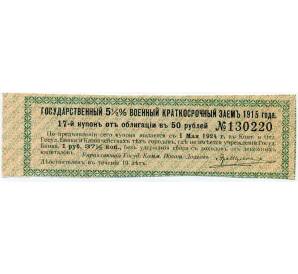 Купон от облигации 50 рублей 1915 года «Государственный военный краткосрочный заем»