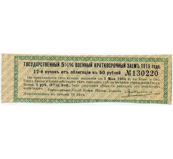 Купон от облигации 50 рублей 1915 года «Государственный военный краткосрочный заем» (Артикул: T11-27015) — Фото №1