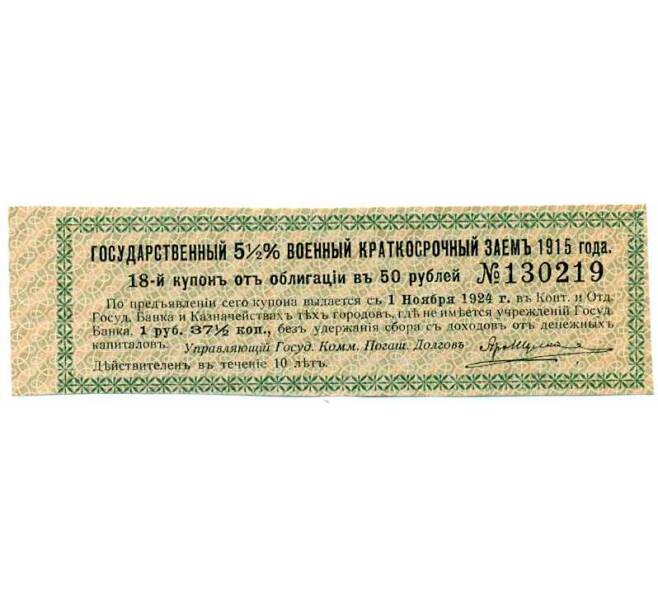 Купон от облигации 50 рублей 1915 года «Государственный военный краткосрочный заем» (Артикул: T11-27016) — Фото №1