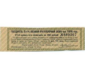 Купон от облигации 100 рублей 1916 года «Государственный военный краткосрочный заем» — Фото №1