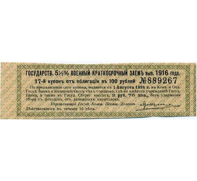 Купон от облигации 100 рублей 1916 года «Государственный военный краткосрочный заем» (Артикул: T11-27017) — Фото №1