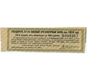 Купон от облигации 100 рублей 1916 года «Государственный военный краткосрочный заем» — Фото №1