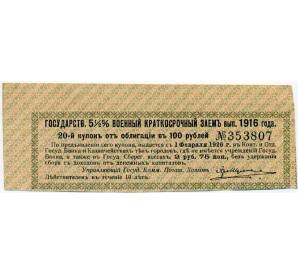 Купон от облигации 100 рублей 1916 года «Государственный военный краткосрочный заем» — Фото №1