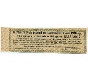 Купон от облигации 100 рублей 1916 года «Государственный военный краткосрочный заем» — Фото №1