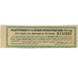 Купон от облигации 50 рублей 1915 года «Государственный военный краткосрочный заем»
