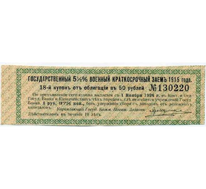 Купон от облигации 50 рублей 1915 года «Государственный военный краткосрочный заем» (Артикул: T11-27021) — Фото №1