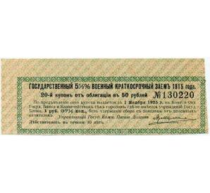 Купон от облигации 50 рублей 1915 года «Государственный военный краткосрочный заем»