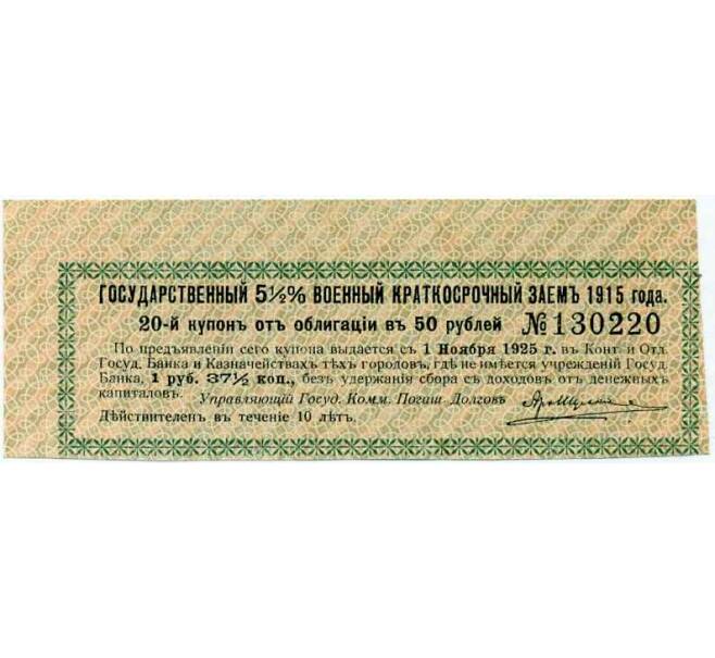 Купон от облигации 50 рублей 1915 года «Государственный военный краткосрочный заем» (Артикул: T11-27022) — Фото №1