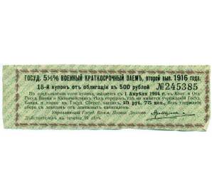Купон от облигации 500 рублей 1916 года «Государственный военный краткосрочный заем» — Фото №1