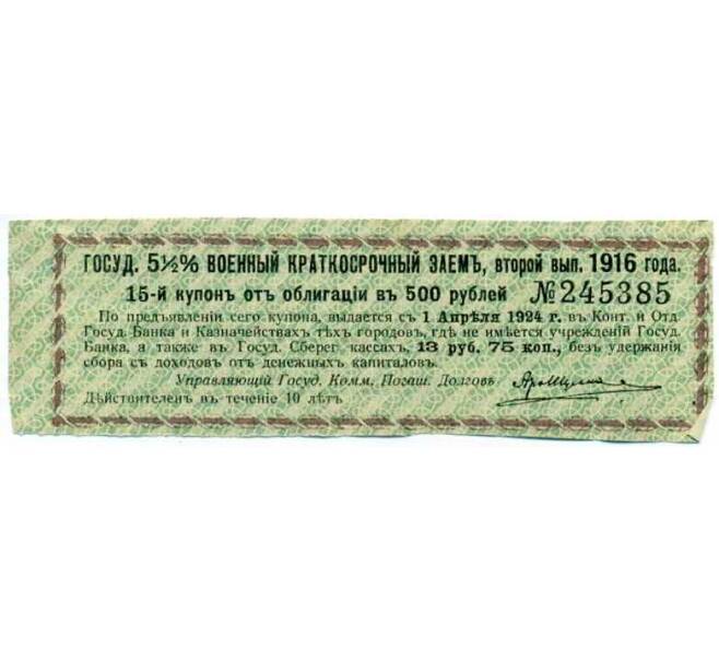 Купон от облигации 500 рублей 1916 года «Государственный военный краткосрочный заем» (Артикул: T11-27023) — Фото №1