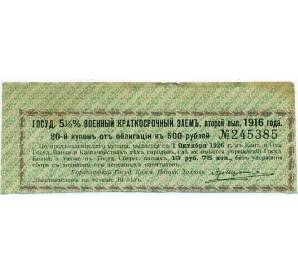 Купон от облигации 500 рублей 1916 года «Государственный военный краткосрочный заем» — Фото №1