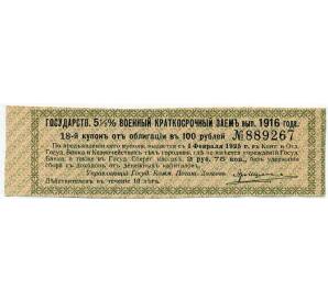 Купон от облигации 100 рублей 1916 года «Государственный военный краткосрочный заем» — Фото №1