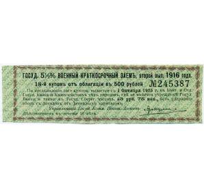 Купон от облигации 500 рублей 1916 года «Государственный военный краткосрочный заем» — Фото №1