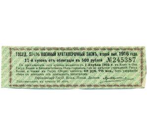 Купон от облигации 500 рублей 1916 года «Государственный военный краткосрочный заем» — Фото №1