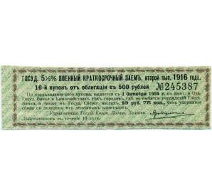 Купон от облигации 500 рублей 1916 года «Государственный военный краткосрочный заем» — Фото №1