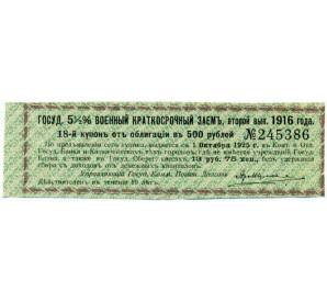 Купон от облигации 500 рублей 1916 года «Государственный военный краткосрочный заем» — Фото №1