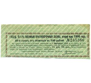 Купон от облигации 500 рублей 1916 года «Государственный военный краткосрочный заем» — Фото №1