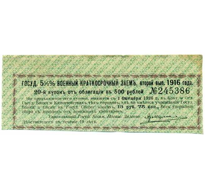 Купон от облигации 500 рублей 1916 года «Государственный военный краткосрочный заем» (Артикул: T11-27032) — Фото №1